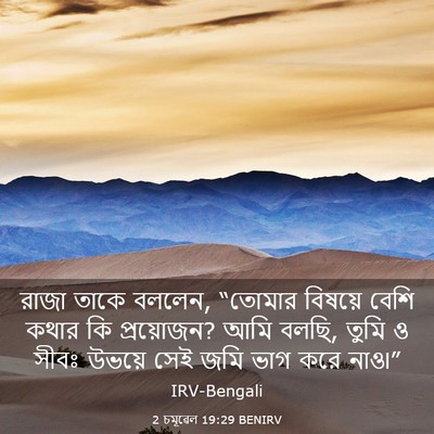 Picture 03 - 2 চমূৱেল 19:29 BENIRV - রাজা তাকে বললেন, - Bible Verse Picture