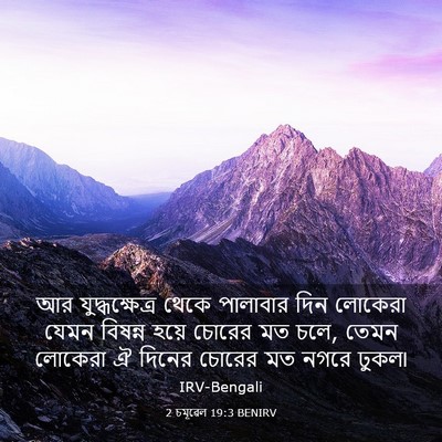 Picture 03 - 2 চমূৱেল 19:3 BENIRV - আর যুদ্ধক্ষেত্র - Bible Verse Picture