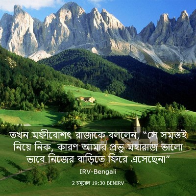 Picture 03 - 2 চমূৱেল 19:30 BENIRV - তখন মফীবোশৎ - Bible Verse Picture
