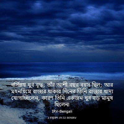 Picture 03 - 2 চমূৱেল 19:32 BENIRV - বর্সিল্লয় খুব - Bible Verse Picture