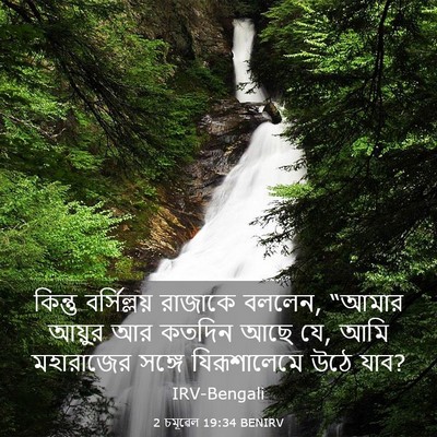 Picture 03 - 2 চমূৱেল 19:34 BENIRV - কিন্তু বর্সিল্লয় - Bible Verse Picture
