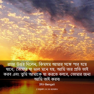 Picture 03 - 2 চমূৱেল 19:38 BENIRV - রাজা উত্তর দিলেন, - Bible Verse Picture