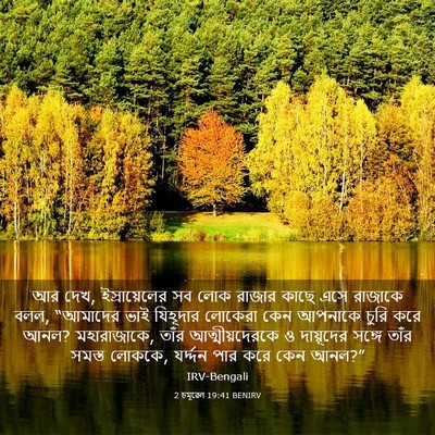 Picture 03 - 2 চমূৱেল 19:41 BENIRV - আর দেখ, - Bible Verse Picture