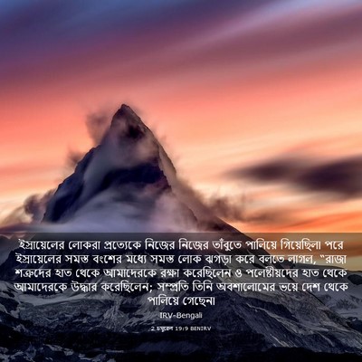 Picture 03 - 2 চমূৱেল 19:9 BENIRV - ইস্রায়েলের লোকরা - Bible Verse Picture