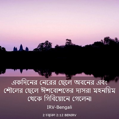 Picture 03 - 2 চমূৱেল 2:12 BENIRV - একদিনের নেরের - Bible Verse Picture
