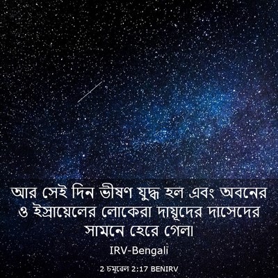 Picture 03 - 2 চমূৱেল 2:17 BENIRV - আর সেই দিন ভীষণ - Bible Verse Picture