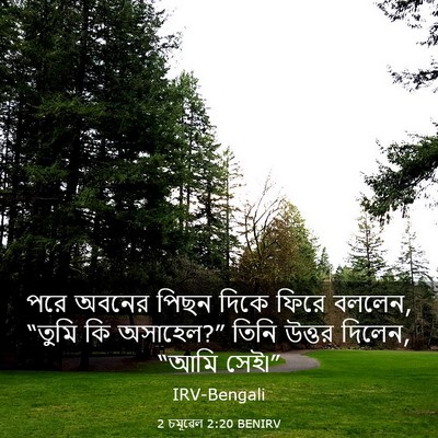 Picture 03 - 2 চমূৱেল 2:20 BENIRV - পরে অবনের পিছন - Bible Verse Picture