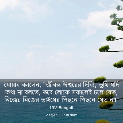 Picture 03 - 2 চমূৱেল 2:27 BENIRV - যোয়াব বললেন, - Bible Verse Picture