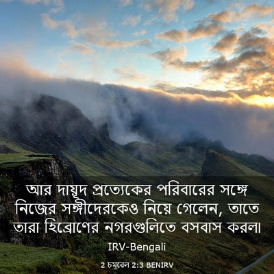 Picture 03 - 2 চমূৱেল 2:3 BENIRV - আর দায়ূদ - Bible Verse Picture