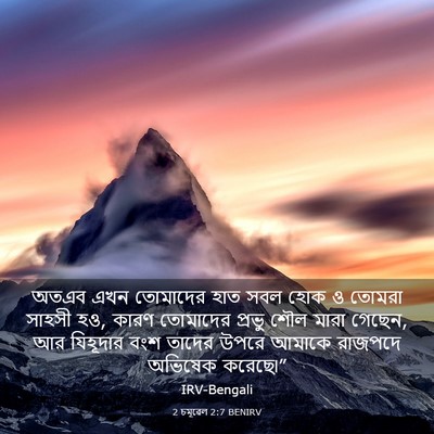 Picture 03 - 2 চমূৱেল 2:7 BENIRV - অতএব এখন তোমাদের - Bible Verse Picture