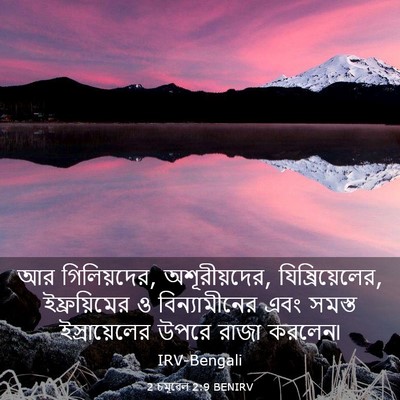 Picture 03 - 2 চমূৱেল 2:9 BENIRV - আর গিলিয়দের, - Bible Verse Picture