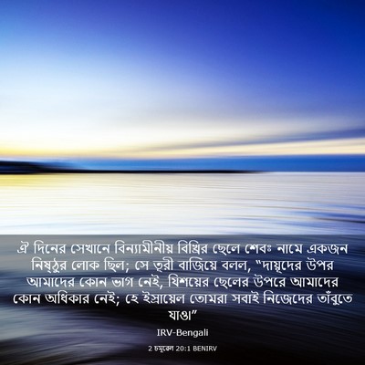 Picture 03 - 2 চমূৱেল 20:1 BENIRV - ঐ দিনের সেখানে - Bible Verse Picture