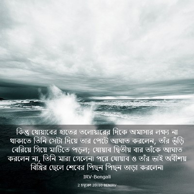 Picture 03 - 2 চমূৱেল 20:10 BENIRV - কিন্তু যোয়াবের - Bible Verse Picture