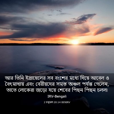 Picture 03 - 2 চমূৱেল 20:14 BENIRV - আর তিনি - Bible Verse Picture