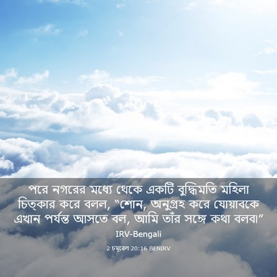 Picture 03 - 2 চমূৱেল 20:16 BENIRV - পরে নগরের মধ্যে - Bible Verse Picture