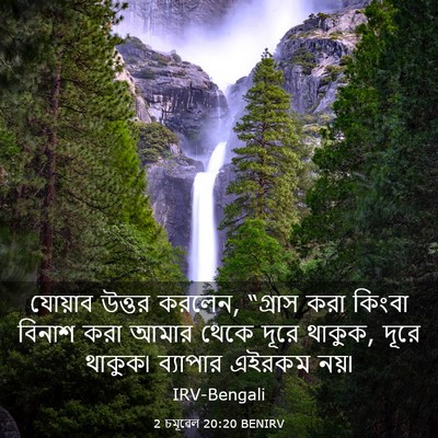 Picture 03 - 2 চমূৱেল 20:20 BENIRV - যোয়াব উত্তর - Bible Verse Picture