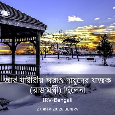 Picture 03 - 2 চমূৱেল 20:26 BENIRV - আর যায়ীরীয় ঈরাও - Bible Verse Picture
