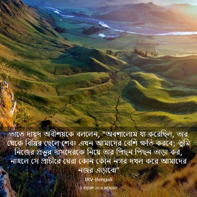 Picture 03 - 2 চমূৱেল 20:6 BENIRV - তাতে দায়ূদ - Bible Verse Picture