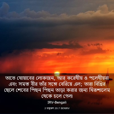 Picture 03 - 2 চমূৱেল 20:7 BENIRV - তাতে যোয়াবের - Bible Verse Picture