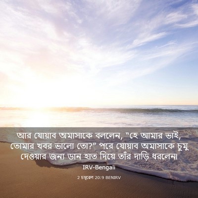Picture 03 - 2 চমূৱেল 20:9 BENIRV - আর যোয়াব অমাসাকে - Bible Verse Picture