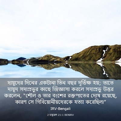 Picture 03 - 2 চমূৱেল 21:1 BENIRV - দায়ূদের দিনের - Bible Verse Picture