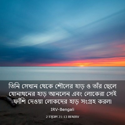 Picture 03 - 2 চমূৱেল 21:13 BENIRV - তিনি সেখান থেকে - Bible Verse Picture