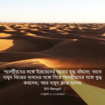 Picture 03 - 2 চমূৱেল 21:15 BENIRV - পলেষ্টীয়দের - Bible Verse Picture