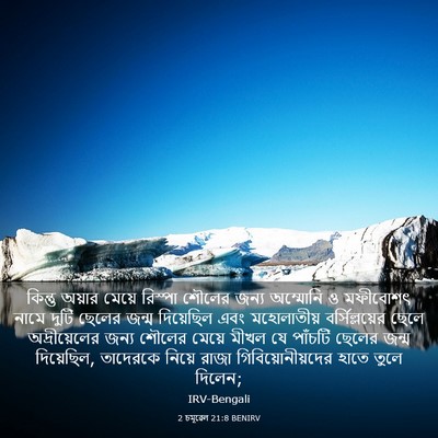 Picture 03 - 2 চমূৱেল 21:8 BENIRV - কিন্তু অয়ার - Bible Verse Picture