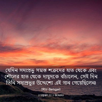 Picture 03 - 2 চমূৱেল 22:1 BENIRV - যেদিন সদাপ্রভু - Bible Verse Picture
