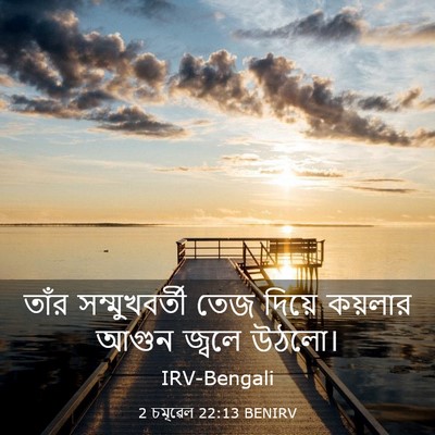 Picture 03 - 2 চমূৱেল 22:13 BENIRV - তাঁর সম্মুখবর্তী - Bible Verse Picture