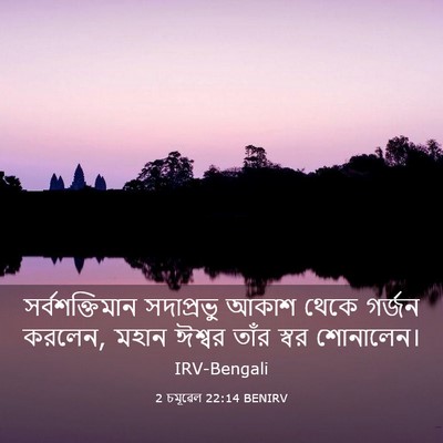 Picture 03 - 2 চমূৱেল 22:14 BENIRV - সর্বশক্তিমান - Bible Verse Picture