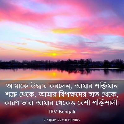 Picture 03 - 2 চমূৱেল 22:18 BENIRV - আমাকে উদ্ধার - Bible Verse Picture
