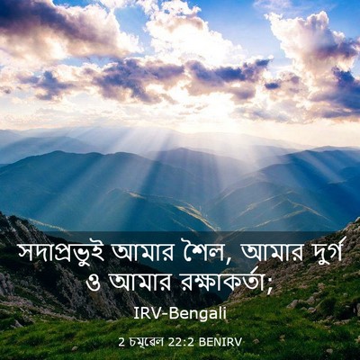 Picture 03 - 2 চমূৱেল 22:2 BENIRV - সদাপ্রভুই আমার - Bible Verse Picture