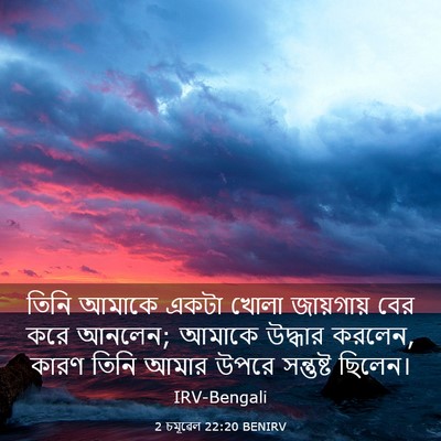Picture 03 - 2 চমূৱেল 22:20 BENIRV - তিনি আমাকে একটা - Bible Verse Picture