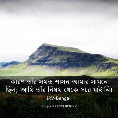 Picture 03 - 2 চমূৱেল 22:23 BENIRV - কারণ তাঁর সমস্ত - Bible Verse Picture