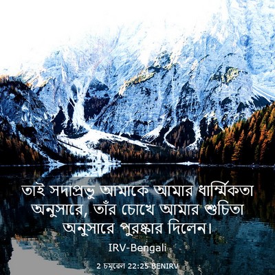 Picture 03 - 2 চমূৱেল 22:25 BENIRV - তাই সদাপ্রভু - Bible Verse Picture
