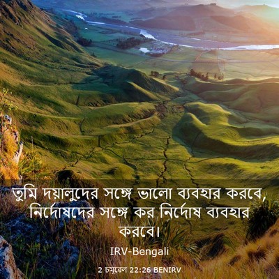 Picture 03 - 2 চমূৱেল 22:26 BENIRV - তুমি দয়ালুদের - Bible Verse Picture