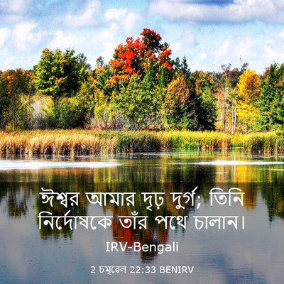 Picture 03 - 2 চমূৱেল 22:33 BENIRV - ঈশ্বর আমার দৃঢ় - Bible Verse Picture
