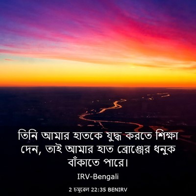 Picture 03 - 2 চমূৱেল 22:35 BENIRV - তিনি আমার হাতকে - Bible Verse Picture