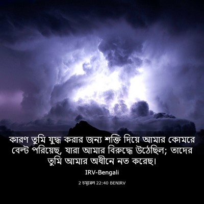 Picture 03 - 2 চমূৱেল 22:40 BENIRV - কারণ তুমি যুদ্ধ - Bible Verse Picture