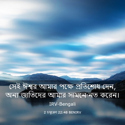 Picture 03 - 2 চমূৱেল 22:48 BENIRV - সেই ঈশ্বর আমার - Bible Verse Picture