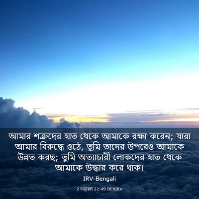 Picture 03 - 2 চমূৱেল 22:49 BENIRV - আমার শত্রুদের হাত - Bible Verse Picture
