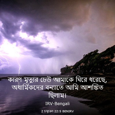 Picture 03 - 2 চমূৱেল 22:5 BENIRV - কারণ মৃত্যুর ঢেউ - Bible Verse Picture