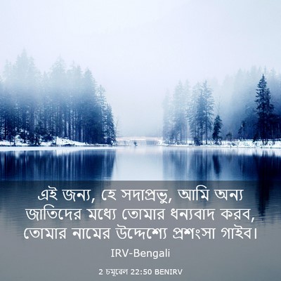 Picture 03 - 2 চমূৱেল 22:50 BENIRV - এই জন্য, হে - Bible Verse Picture