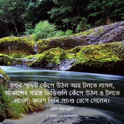 Picture 03 - 2 চমূৱেল 22:8 BENIRV - তখন পৃথিবী কেঁপে - Bible Verse Picture