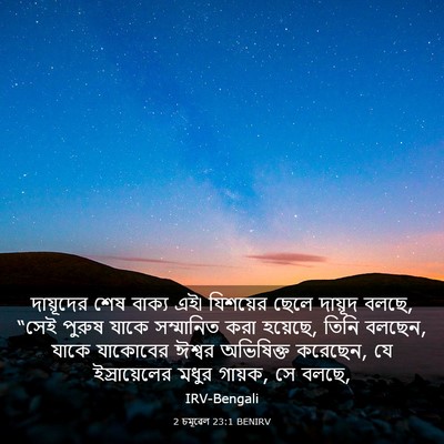 Picture 03 - 2 চমূৱেল 23:1 BENIRV - দায়ূদের শেষ - Bible Verse Picture