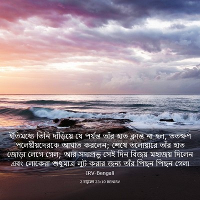 Picture 03 - 2 চমূৱেল 23:10 BENIRV - ইতিমধ্যে তিনি - Bible Verse Picture