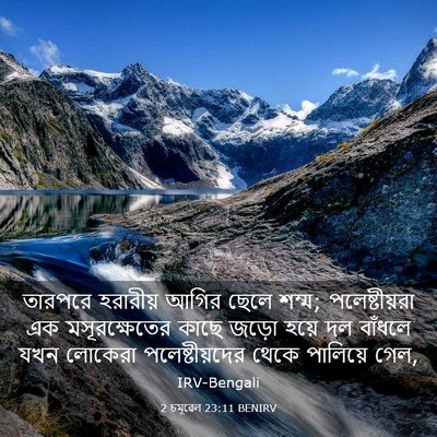 Picture 03 - 2 চমূৱেল 23:11 BENIRV - তারপরে হরারীয় - Bible Verse Picture
