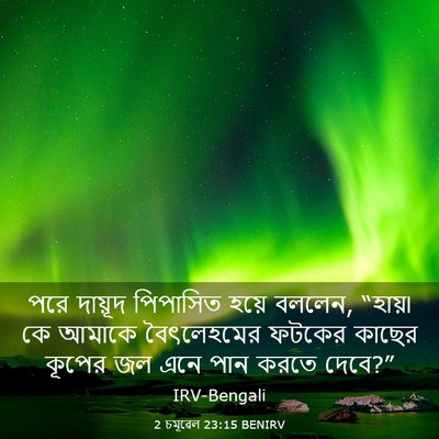 Picture 03 - 2 চমূৱেল 23:15 BENIRV - পরে দায়ূদ - Bible Verse Picture
