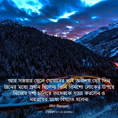 Picture 03 - 2 চমূৱেল 23:18 BENIRV - আর সরূয়ার ছেলে - Bible Verse Picture